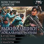 Vyzhival'shchiki. Lokal'nye voyny: Katakomby. Spasennye. Sibarity cover image cdn